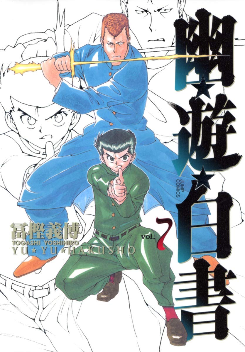 幽☆遊☆白書 完全版 7 (ジャンプコミックス) | 冨樫 義博 |本 | 通販