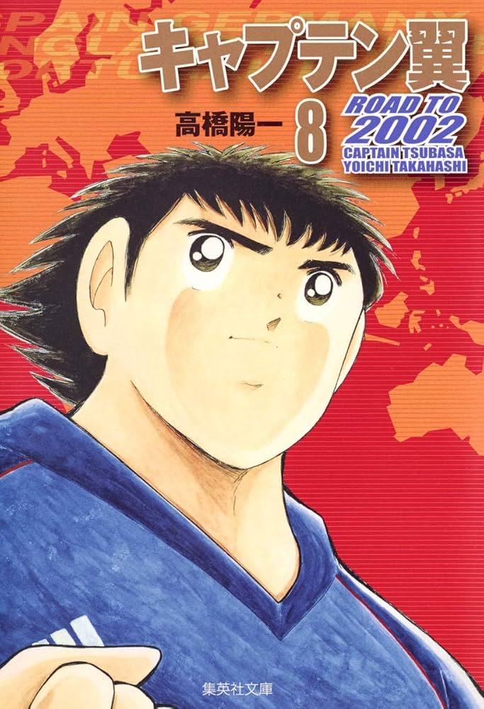 Amazon.co.jp: キャプテン翼 2002 8 (集英社文庫―コミック版