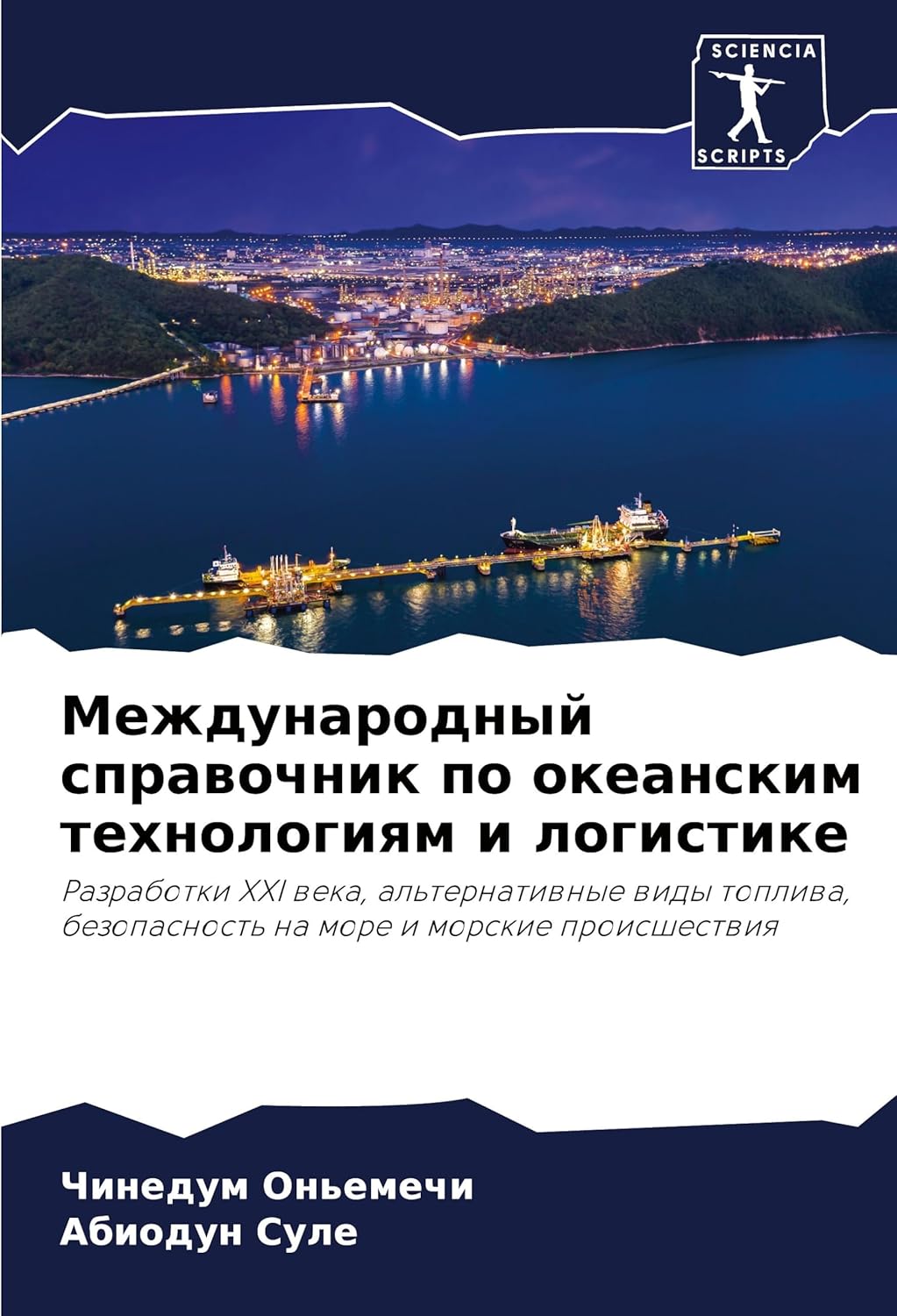 Международный справочник по океанским технологиям и логистике: Razrabotki XXI weka, al'ternatiwnye widy topliwa, bezopasnost' na more i morskie proisshestwiq