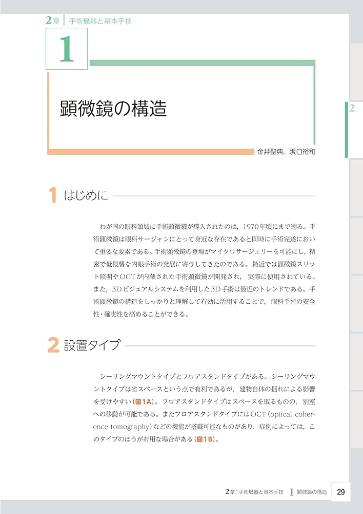 【裁断済】眼科レジデントのためのベーシック手術　第2版 眼科レジデントのためのベーシック手術 第2版 | 谷戸 正樹 |本