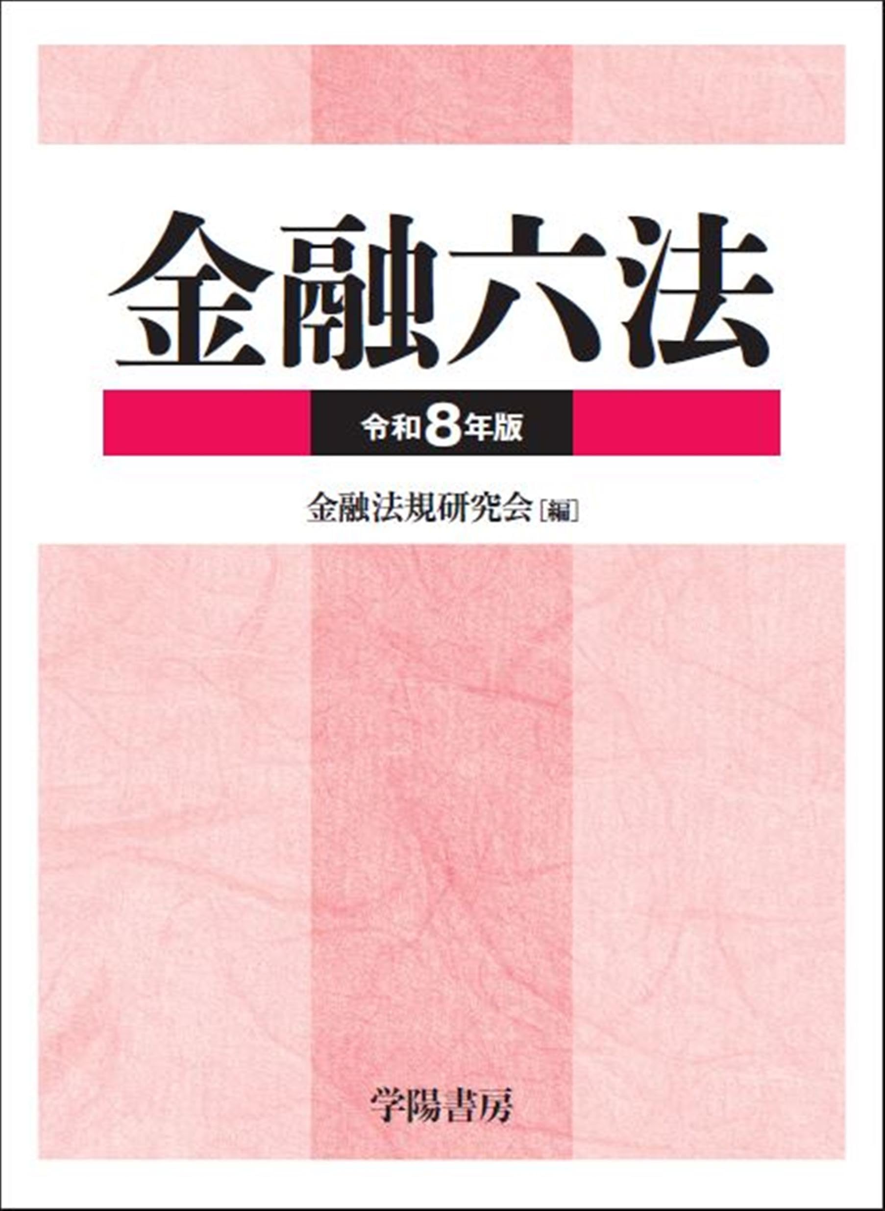 金融六法 令和8年版 | 金融法規研究会 |本 | 通販 | Amazon