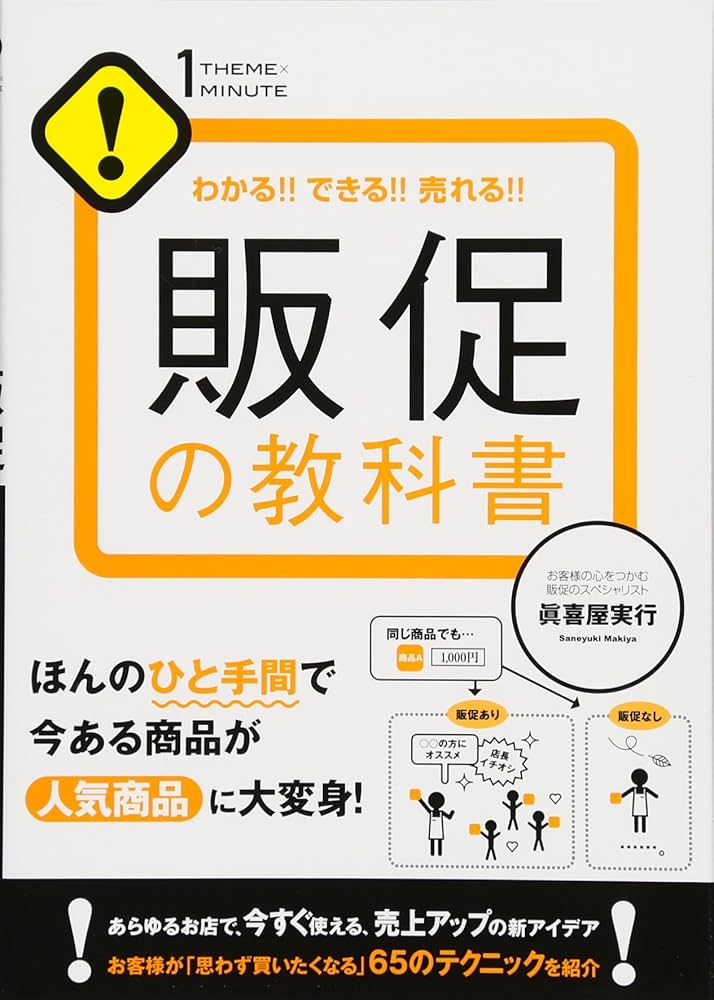 販促の教科書 (1THEME×1MINUTE) | 眞喜屋実行 |本 | 通販 | Amazon