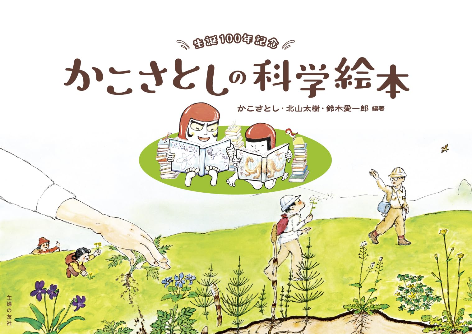 絵本まとめ売り　かこさとし　かがくの本全巻　希少絵本　絶版絵本 生誕100年記念 かこさとしの科学絵本 | かこさとし |本 | 通販 | Amazon
