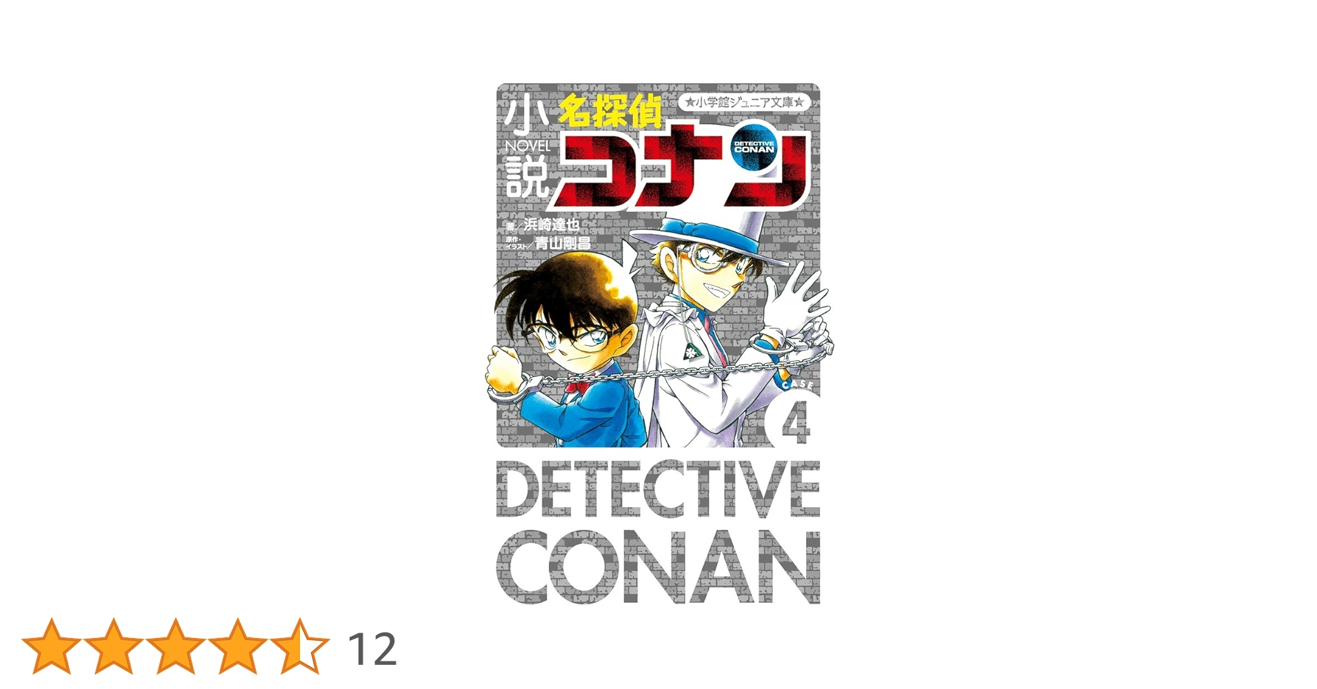 Amazon.co.jp: 小説 名探偵コナン CASE4 (小学館ジュニア文庫 あ