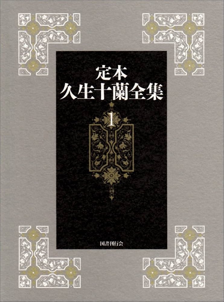 【月報付き】定本久生十蘭全集 11巻＋別巻1 全12冊揃　国書刊行会 販売買取情報『定本 久生十蘭全集』全12巻揃（国書刊行会）特典