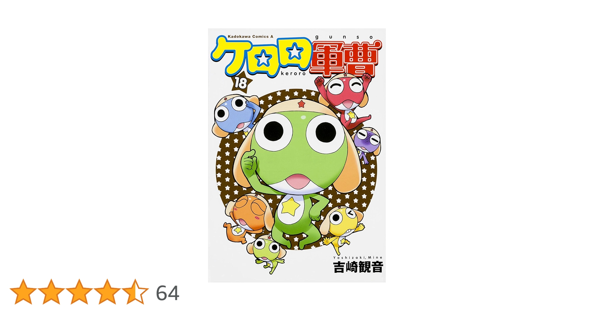 Amazon.co.jp: ケロロ軍曹 (18) (角川コミックス・エース