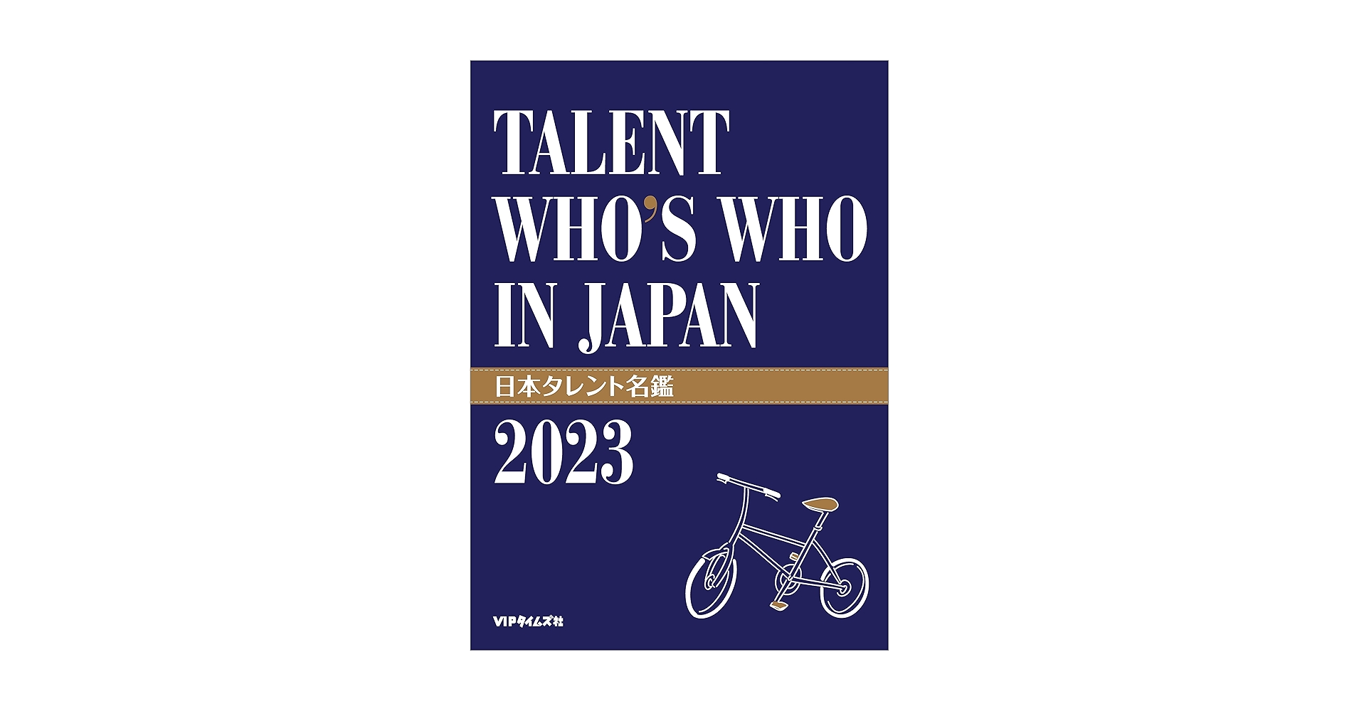 日本タレント名鑑 2024 VIPタイムズ社 Amazon.co.jp: 日本タレント名鑑（2024） eBook : VIPタイムズ社: 本