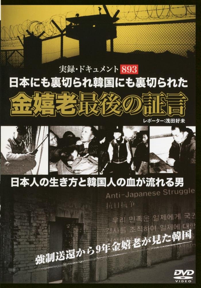 新品、未開封！【廃盤】実録・ドキュメント893 金嬉老 最後の証言 DVD 71jwoS7H5zL.jpg