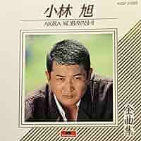 Amazon.co.jp: 小林 旭 全曲集: ミュージック