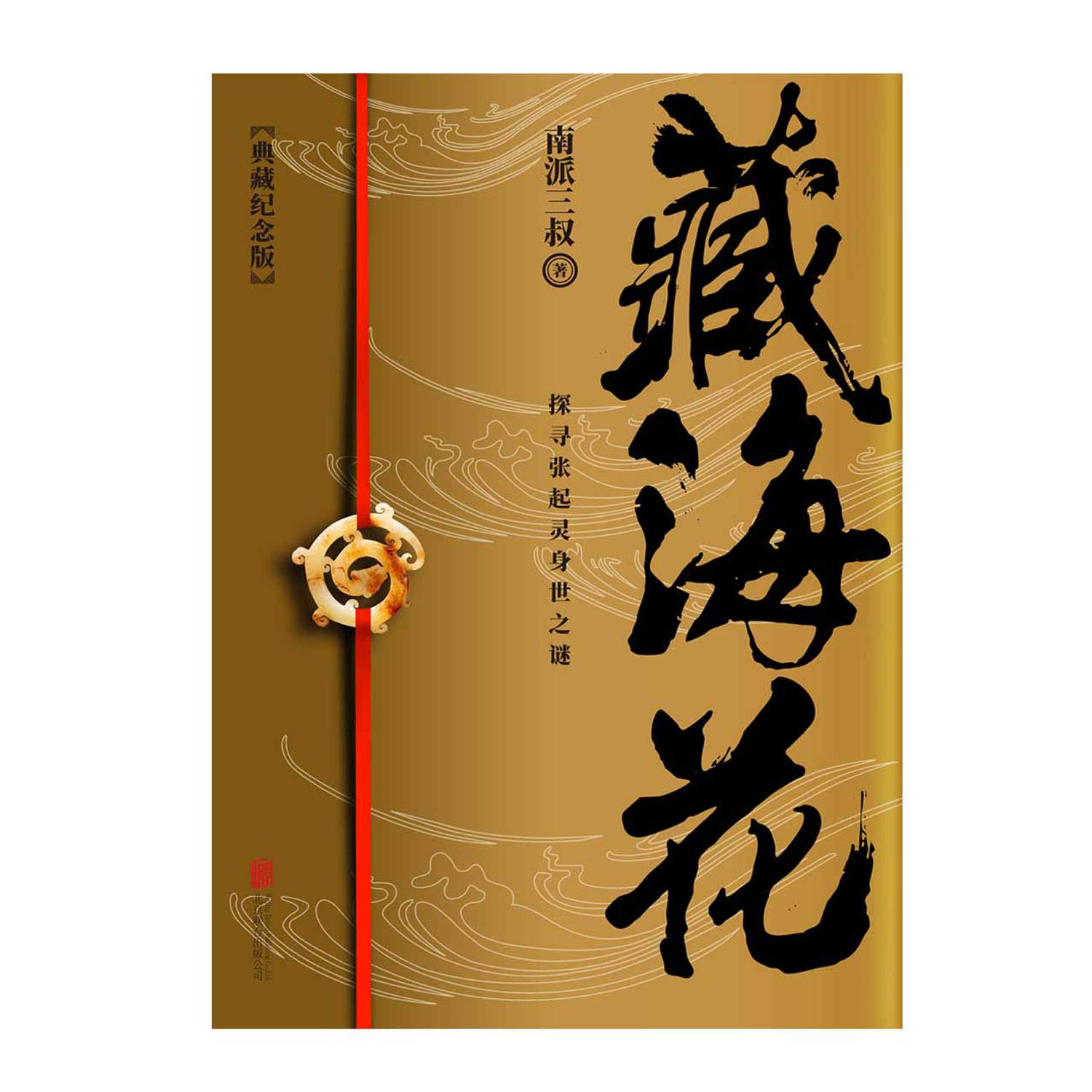 藏海花(典藏纪念版)（《盗墓笔记》前传,南派三叔力作！探寻张起灵身世之谜！探寻雪域高原的终极真相！腾讯企业重金打造同名影视剧！全新装帧设计，双封双面印刷。）      Paperback – January 1, 2018
