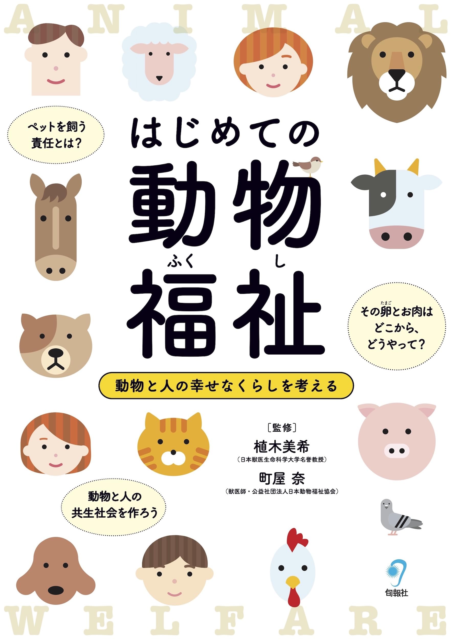 はじめての動物福祉: 動物と人の幸せなくらしを考える | 植木 美希
