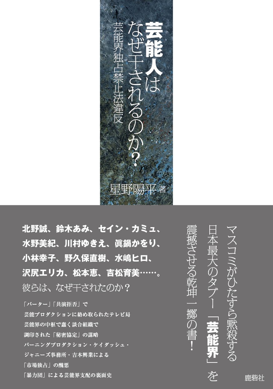 Amazon.co.jp: 芸能人はなぜ干されるのか? : 星野陽平: 本
