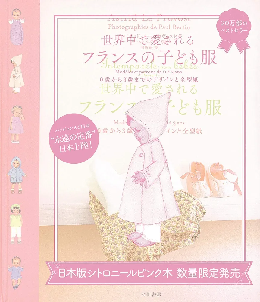 <世界中で愛されるフランスの子ども服 2>0歳から3歳までのデザインと全型紙 世界中で愛されるフランスの子ども服2~0歳から3歳までのデザイン