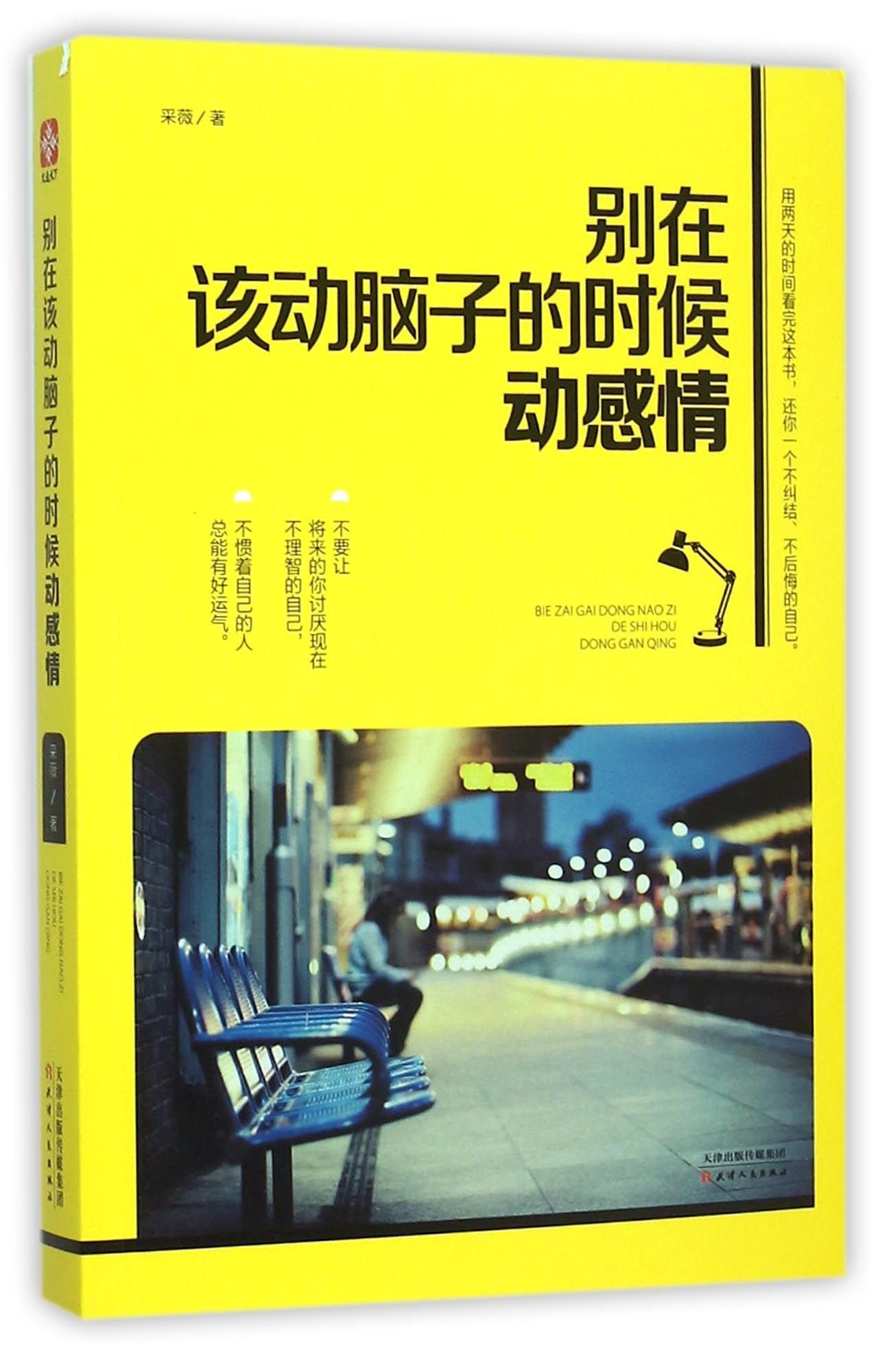 Don't Get Emotional Inopportunely (Chinese Edition)