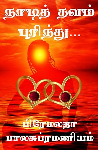 நாடித் தவம் புரிந்து - Naadi Thavam Purindhu (Tamil Edition)