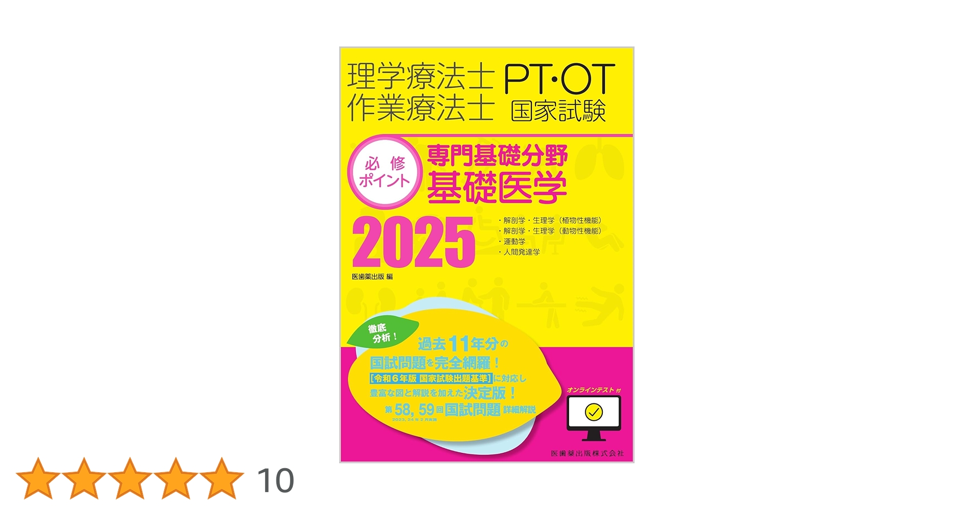 理学療法士　必修ポイント2025 PTセット Amazon.co.jp: 理学療法士・作業療法士国家試験必修ポイント