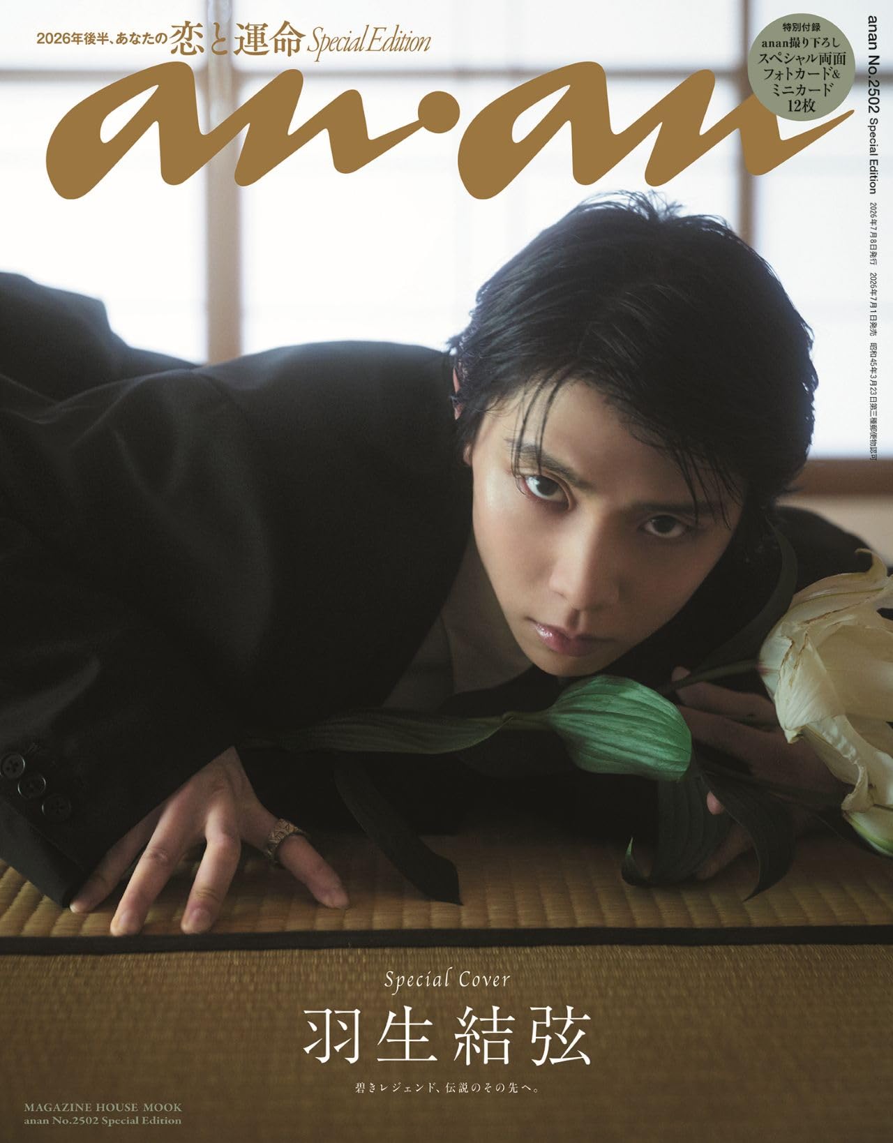 anan No.2502 Special Edition[2026年後半、あなたの恋と運命／羽生結
