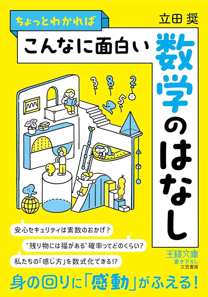 Amazon.co.jp: ちょっとわかればこんなに面白い数学のはなし