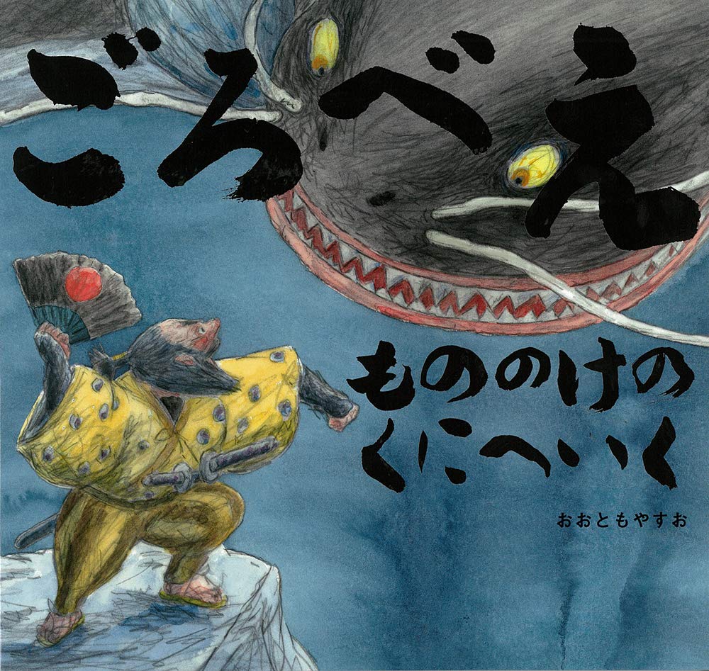 ごろべえ もののけのくにへいく (童心社のおはなしえほん) | おおとも