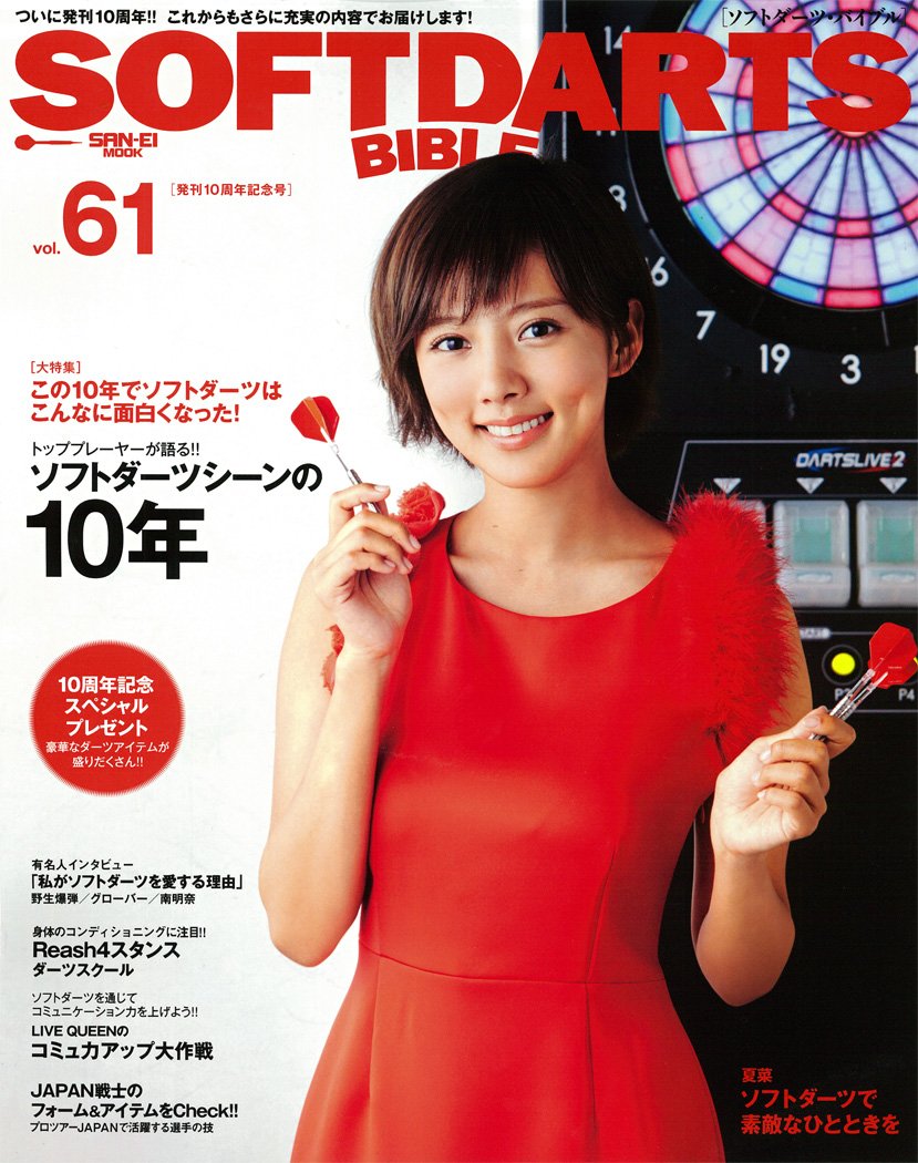 Soft Darts Bible Vol. 61 (sohutodatubaiburu