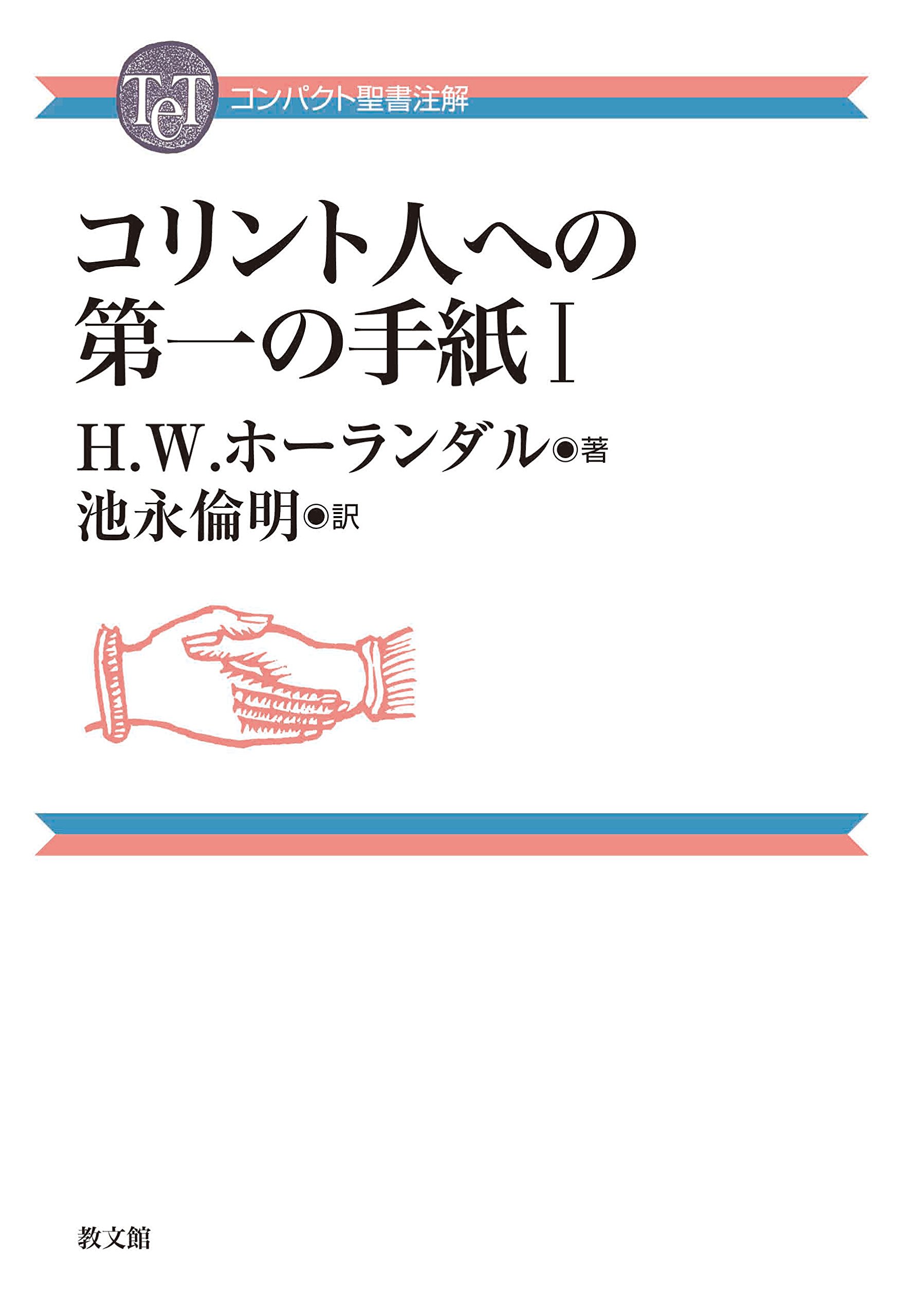 hermeneia 1 Corinthians 聖書注解　Ⅰコリント hermeneia 1 Corinthians 聖書注解 Ⅰコリントオンライン ストア
