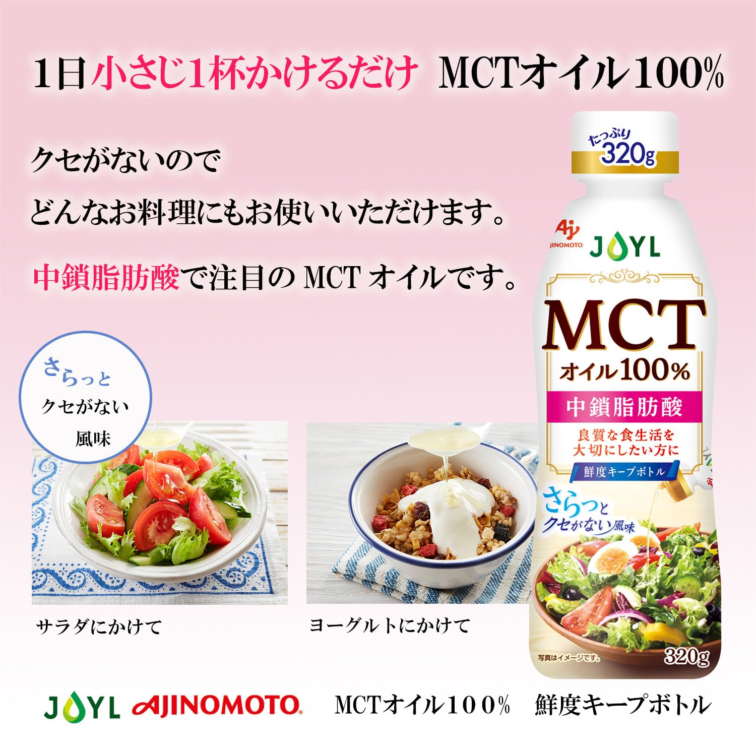 Amazon.co.jp: JOYL MCTオイル 320g 味の素 J-オイルミルズ 中鎖
