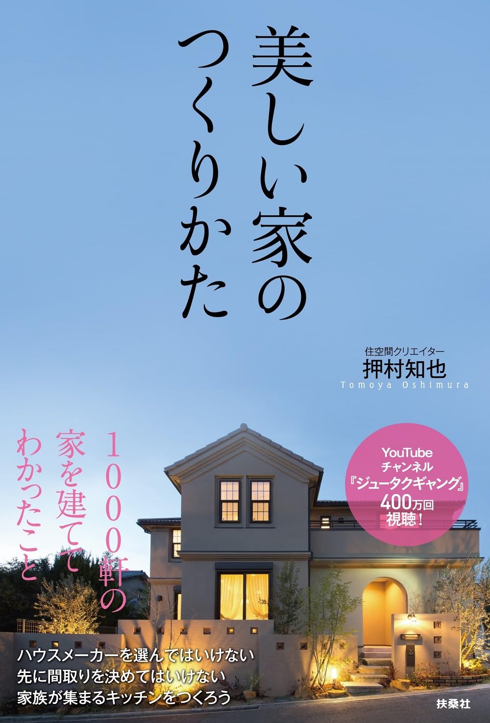 美しい家のつくりかた | 押村 知也 |本 | 通販 | Amazon