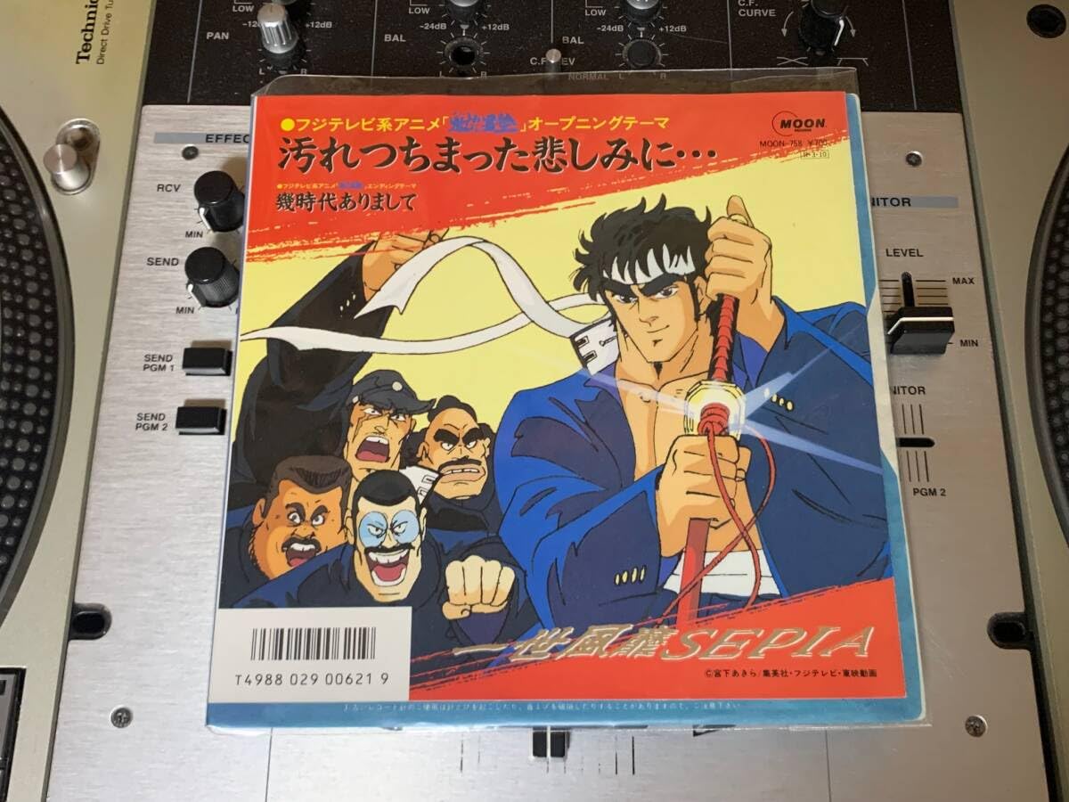 Amazon.co.jp: 一世風靡セピア ♪汚れつちまった悲しみに… 7インチ 45