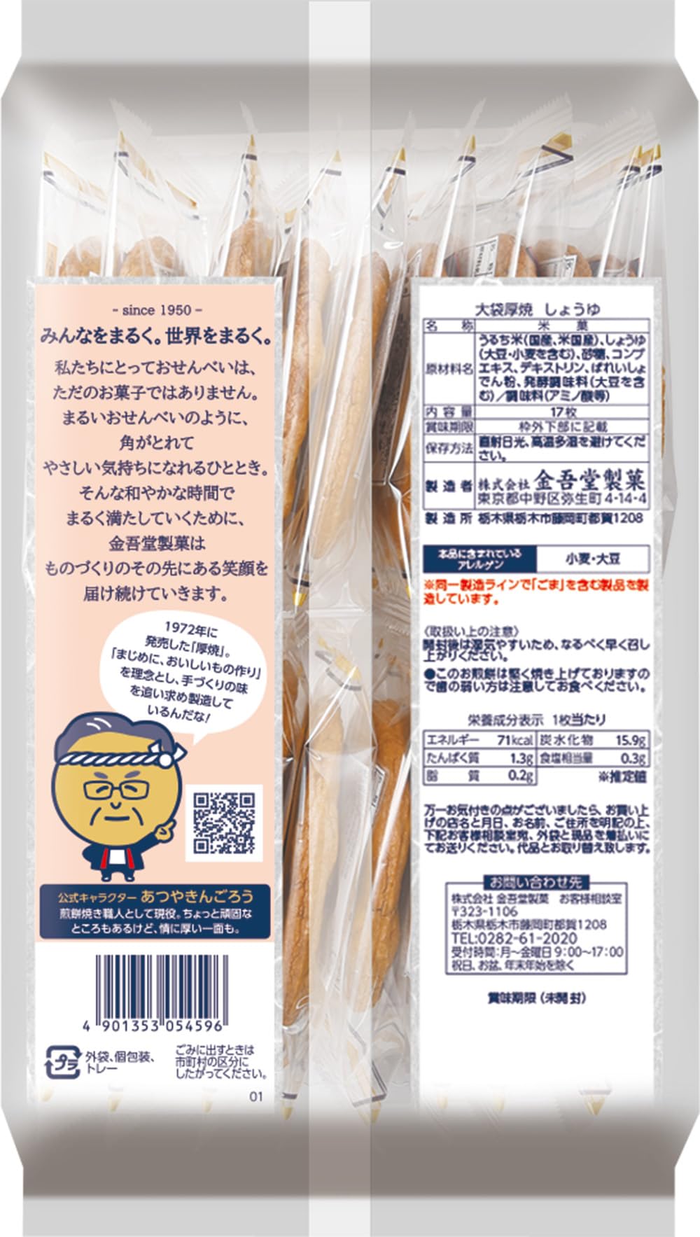 金吾堂製菓 大袋厚焼しょうゆ 17枚