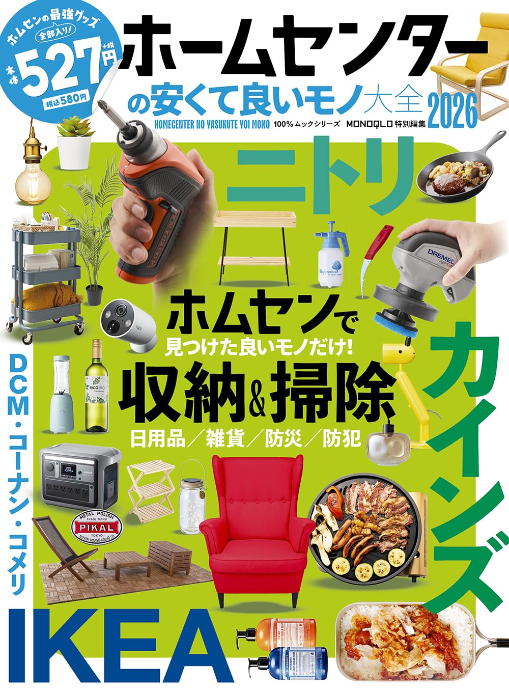Amazon.co.jp: ホームセンターの安くて良いモノ大全2026 (100％ムック