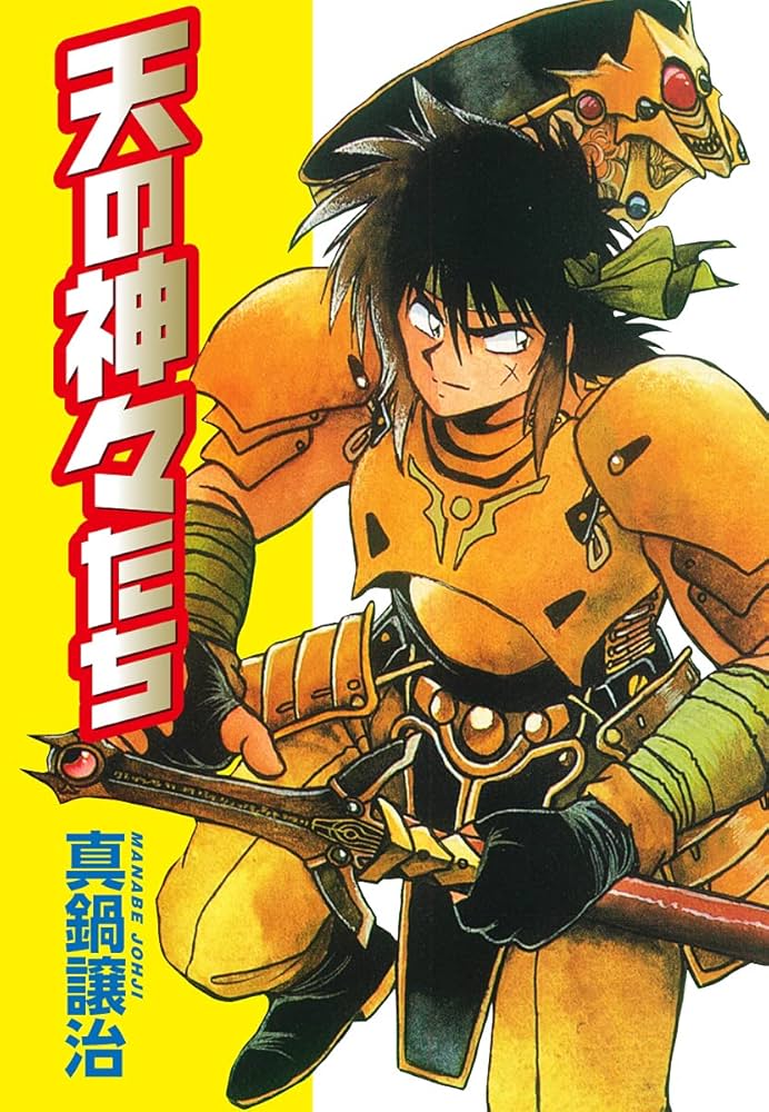 Amazon.co.jp: 天の神々たち eBook : 真鍋譲治: Kindleストア