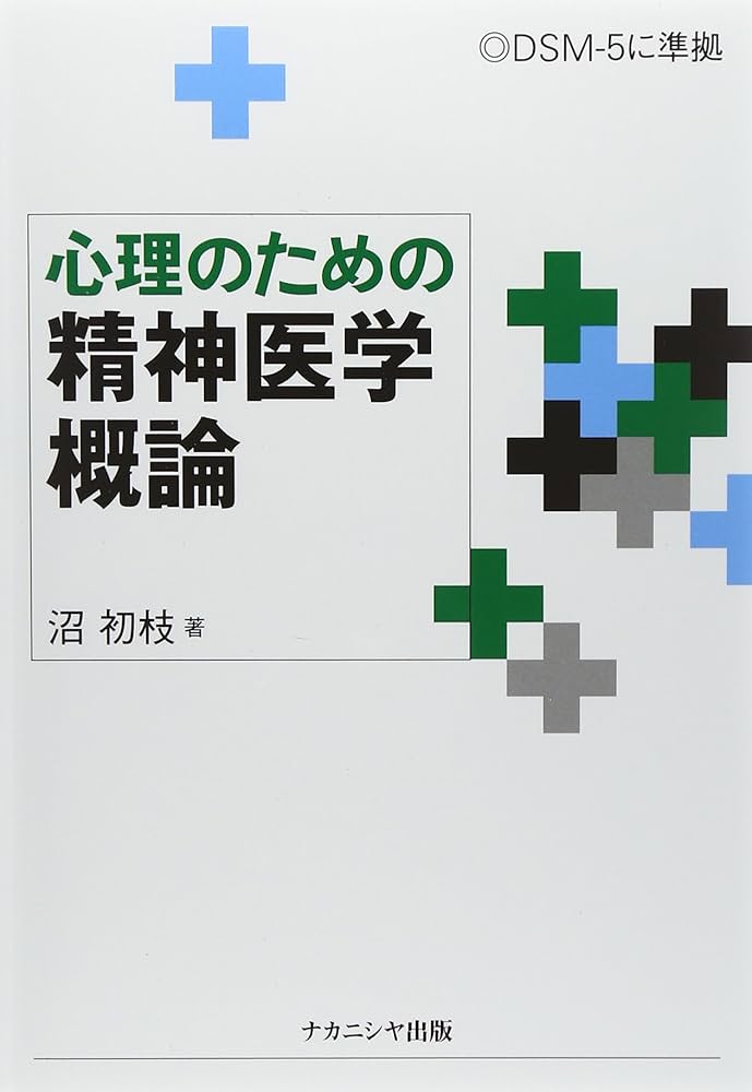心理のための精神医学概論 心理のための精神医学概論 | 沼初枝 |本 | 通販 | Amazon