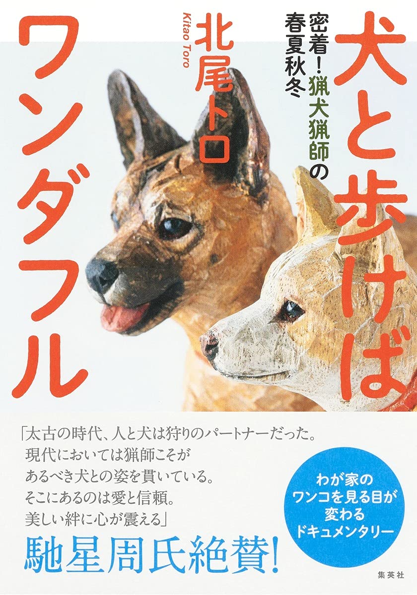 犬と歩けばワンダフル 密着 猟犬猟師の春夏秋冬 北尾 トロ 本 通販 Amazon