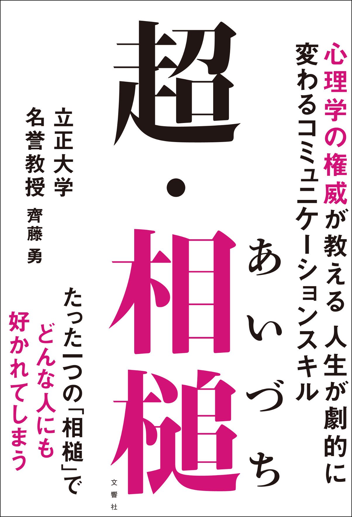 超・相槌 心理学の権威が教える 人生が劇的に変わるコミュニケーション
