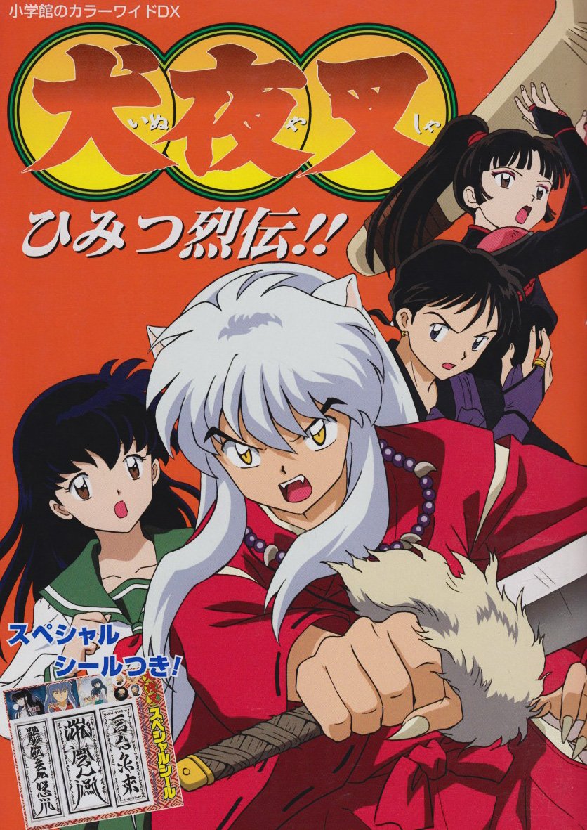 犬夜叉ひみつ烈伝 小学館のカラーワイドdx 本 通販 Amazon