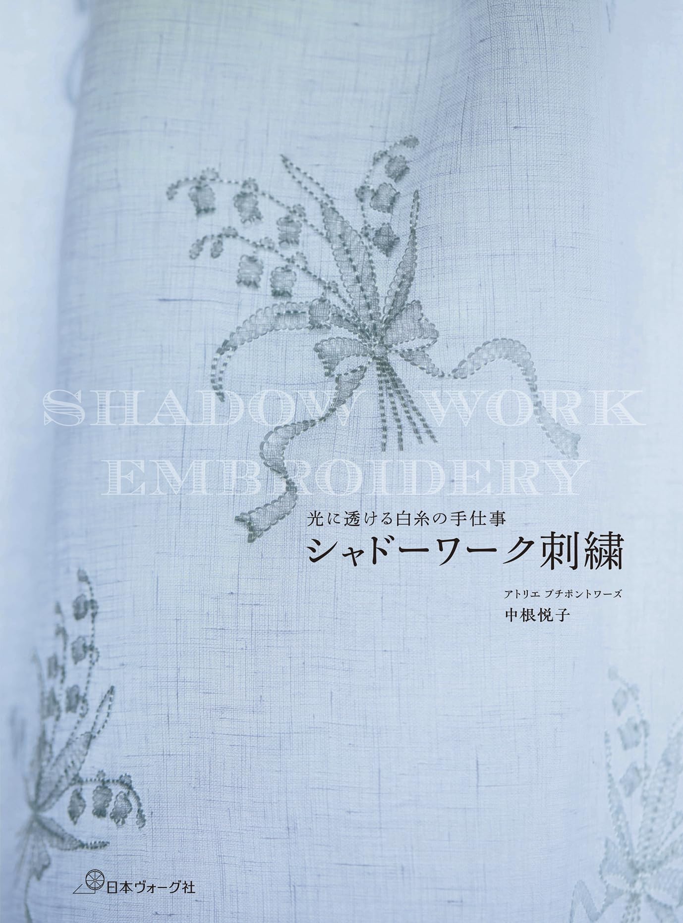 光に透ける白糸の手仕事 シャドーワーク刺繍 | 中根悦子 |本 | 通販