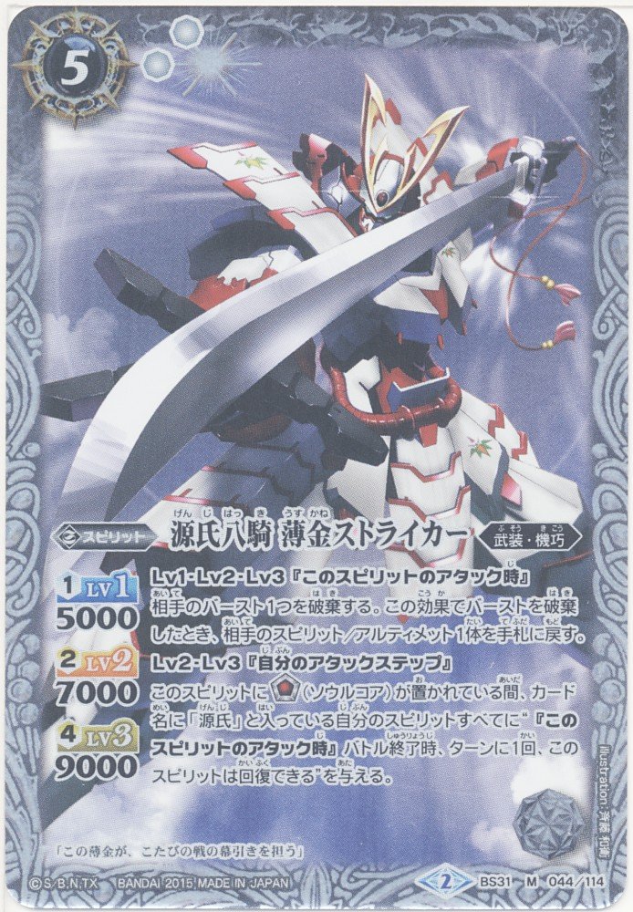 Amazon.co.jp: バトルスピリッツ31弾/烈火伝1章BS31-044源氏八騎 薄金