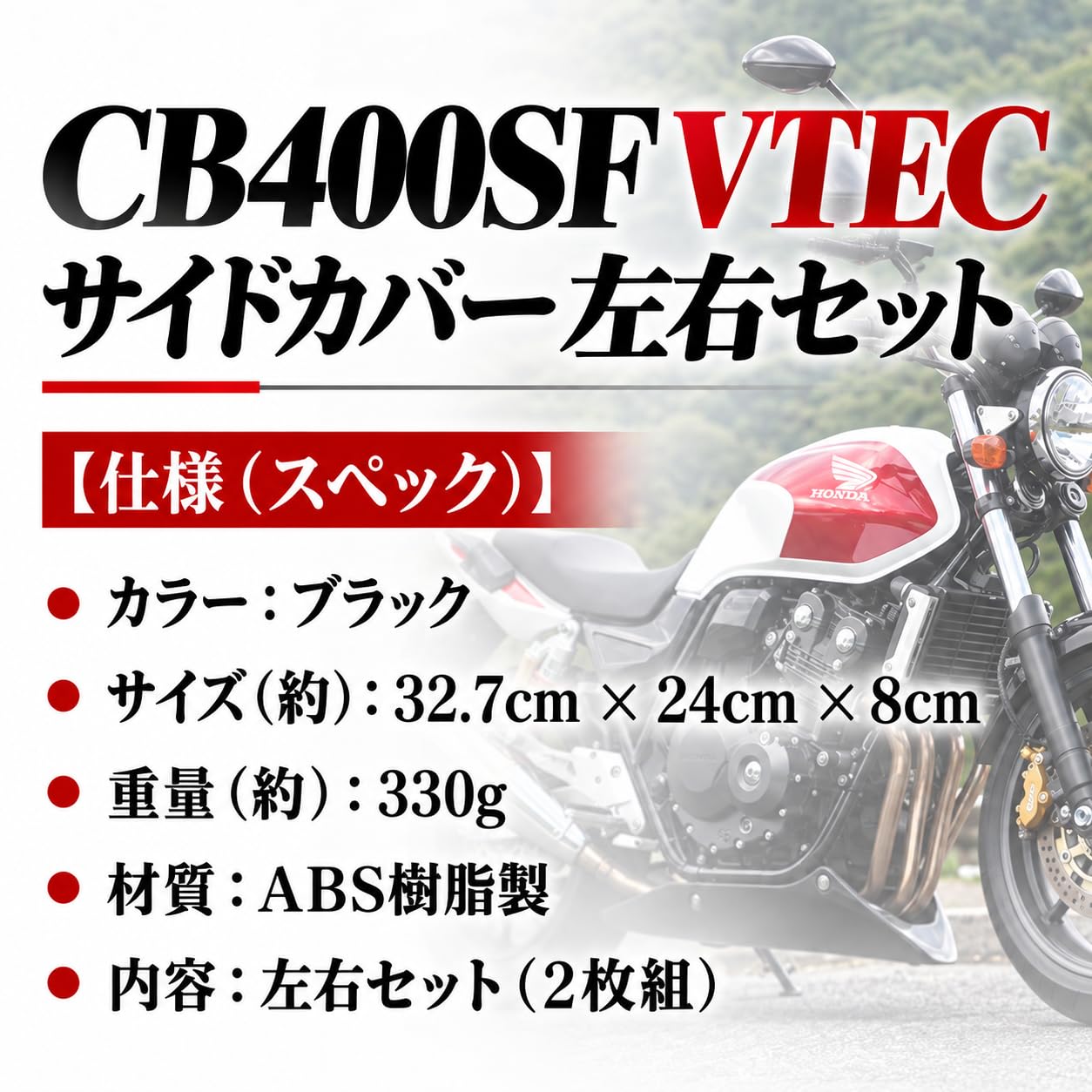 Amazon | ホンダ 用 CB400SF VTEC サイドカバー 左右セット HONDA 用