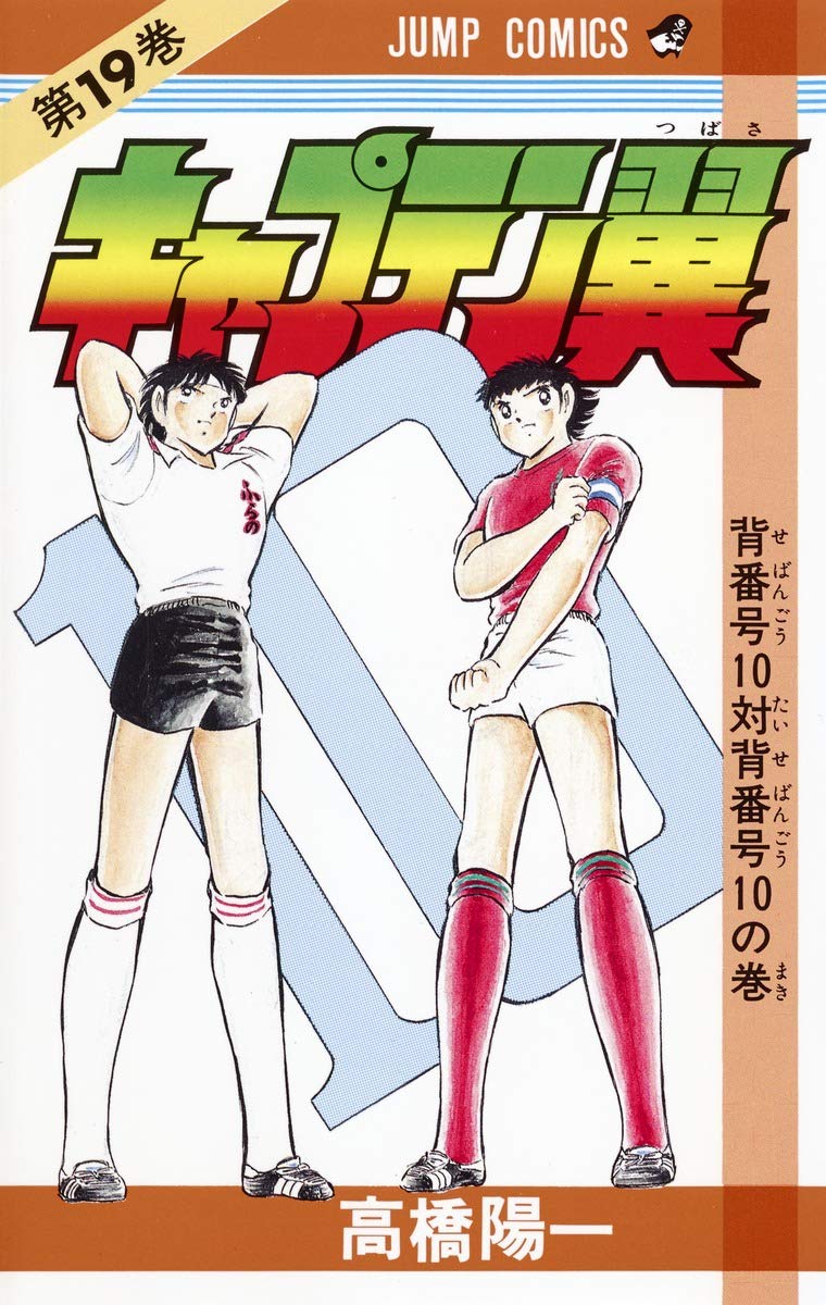 キャプテン翼 初版本 19冊 キャプテン翼 19 (ジャンプコミックス) | 高橋 陽一 |本 | 通販 | Amazon