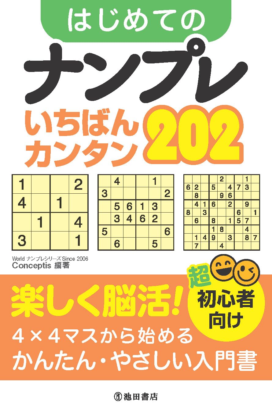 超初心者向け はじめてのナンプレ 一番かんたん202 | Conceptis