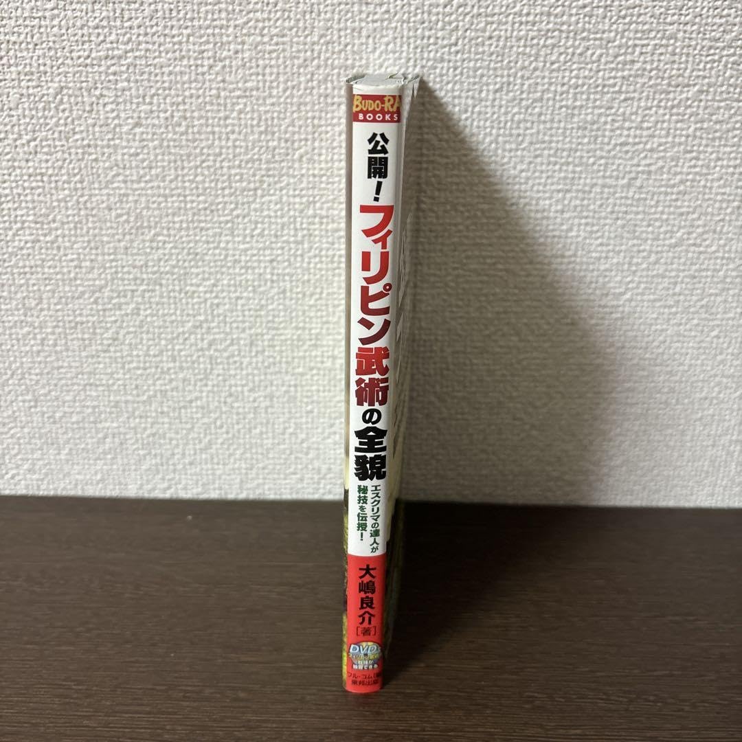 Amazon.co.jp: 公開!フィリピン武術の全貌 エスクリマの達人が