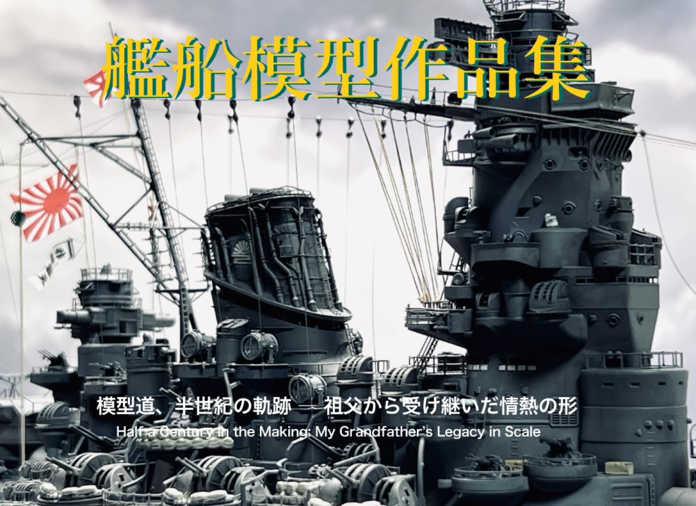 艦船模型写真集: 模型道、半世紀の軌跡 ― 祖父から受け継いだ情熱の形