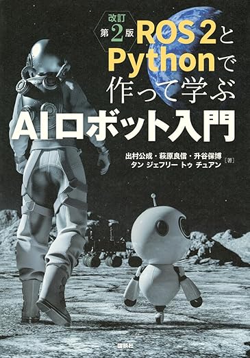 ROS2とPythonで作って学ぶAIロボット入門 改訂第2版 (KS理工学専門書)の表紙