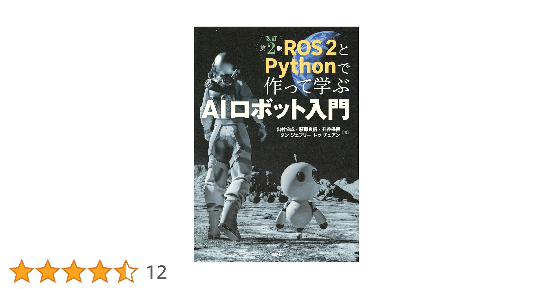 ROS2とPythonで作って学ぶAIロボット入門 改訂第2版 (KS理工学専門書