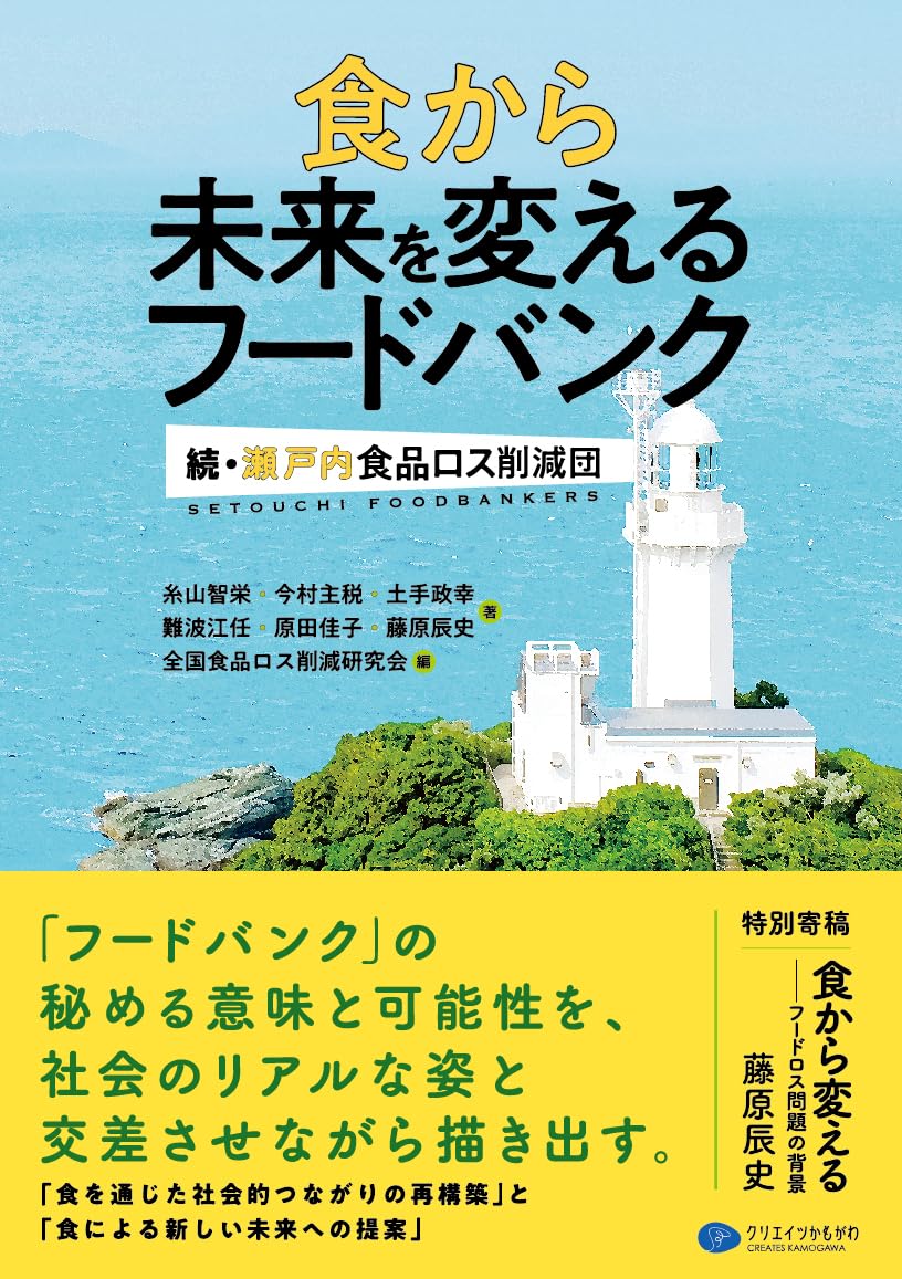 食から未来を変えるフードバンク | 糸山智栄, 今村主税, 土手政幸