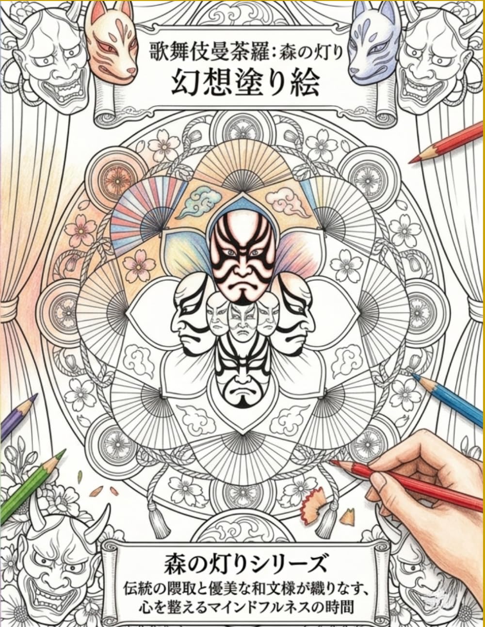 歌舞伎曼荼羅：森の灯り 幻想塗り絵: 伝統の隈取と優美な和文様が織りなす、心を整えるマインドフルネスの時間 (森の灯り 歌舞伎)