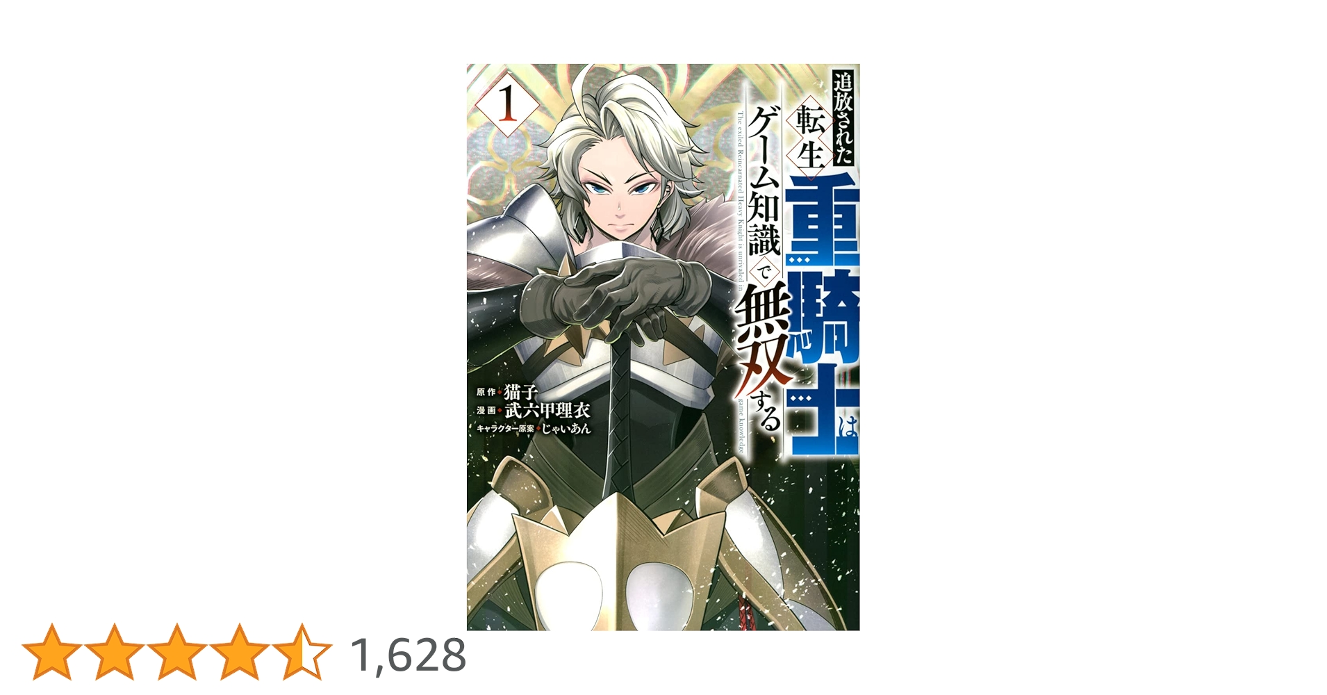 Amazon.co.jp: 追放された転生重騎士はゲーム知識で無双する(1