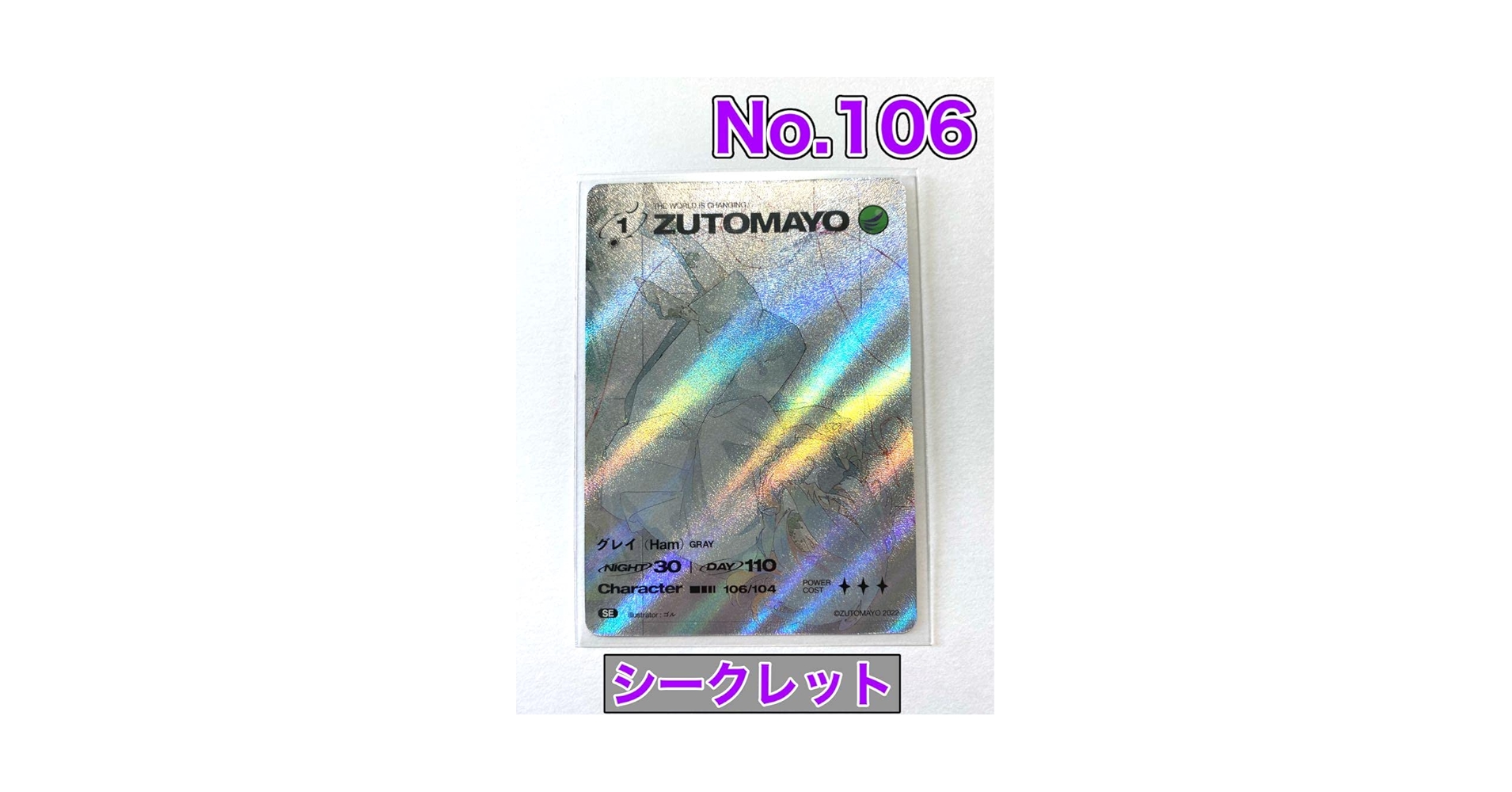 Amazon.co.jp: ずとまよ カード シークレット No.106 グレイ Ham