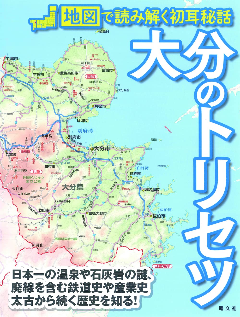 大分のトリセツ | 昭文社 旅行ガイドブック 編集部 |本 | 通販 | Amazon