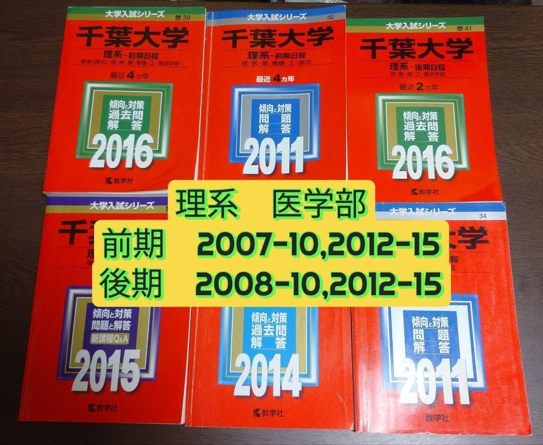 千葉大学 赤本 理系 医学部 前期8年分後期7年分 2025年最新】